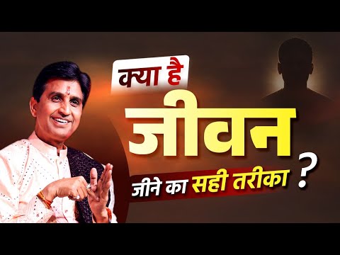 क्या है जीवन जीने का सही तरीका? | Dr Kumar Vishwas | Apne Apne Ram