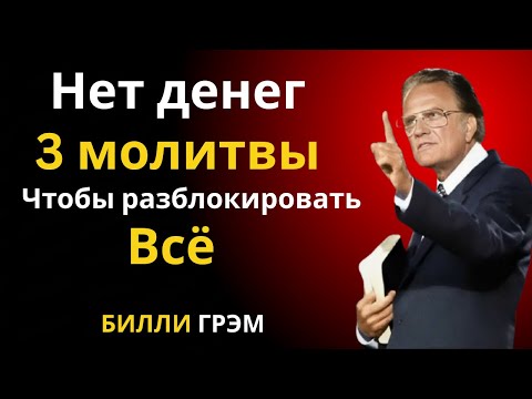 Три молитвы, которые разблокировали заблокированные деньги | Билли Грэм, Стэнли | Самая сильная речь