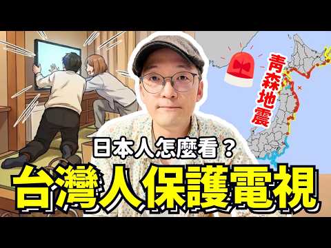 台灣人保護日本電視！？日本人怎麼看這件事？Iku老師