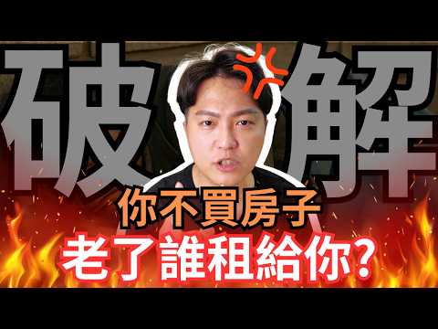 房東不愛租給老人，所以不買房子，老了租不到房就得睡路邊？數據告訴你，事實正好相反｜房仲話術破解｜勘誤在置頂留言內