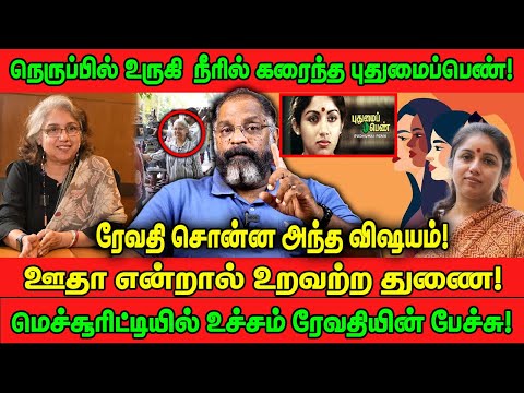 நெருப்பில் உருகி நீரில் கரைந்த புதுமைப்பெண்! | ரேவதி சொன்ன அந்த விஷயம்! | REVATHI | CHEGUVERA
