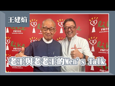 【老王與老老王的Men's Talk】專訪 王建煊｜欸！我說到哪裡了？ 2023.03.16