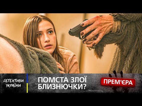 💔 Чому в цьому місті ТАЄМНО РОЗЛУЧАЮТЬ БЛИЗНЯТ? ДЕТЕКТИВИ НОВИНКИ