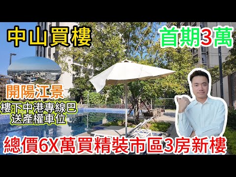 中山買樓 | 上乘藍岸 | 首期3萬 |  送產權車位 送全屋家私家電 | 總價6X萬買精裝現樓3房 使用率100%  | 中港榮利巴直達家門口 10分鐘到各大核心商圈 【CC中文字幕】