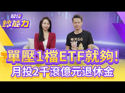 單壓1檔ETF就夠!月投2千滾億元退休金!1招6年報酬率81%!【#財經鈔能力】|20251119 趙慶翔 ft.豬力安 #退休 #存錢 #0050 #0056 #台積電 @tvbsmoney