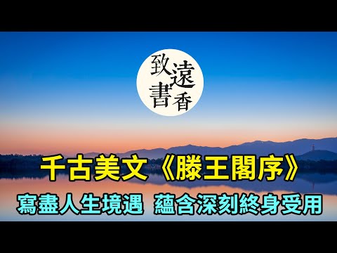 千古美文王勃《滕王閣序》，寫盡人生境遇，蘊含深刻，終身受用！-致遠書香