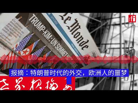 《世界报》：特朗普时代的外交，欧洲人的噩梦