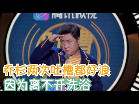 都是沐浴文化，为啥连编剧都觉得乔杉第一次讲的更好 | 吐槽大会S2 Roast S2