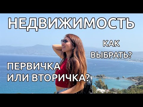 Покупка Недвижимости На Кипре #2: Плюсы и Минусы, Главные Риски.