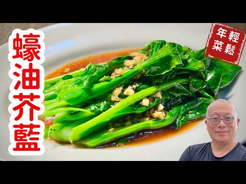 清爽輕鬆年菜：蠔油芥藍_大魚大肉之外的小清新，在家做比外頭還好吃_章新小年菜，開心上菜