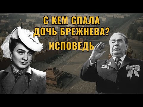 Тайная жизнь Галины Брежневой! Скандалы золотой дочери СССР!