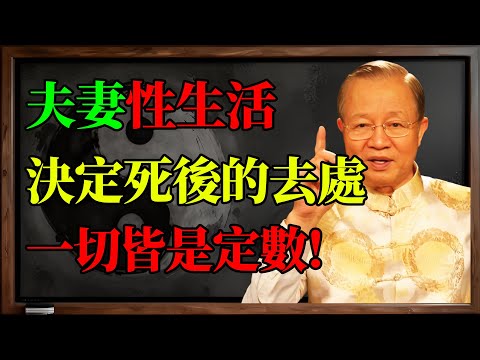 曾仕強:夫妻性生活,竟然決定了你死後的去處?冥冥之中早有定數!#曾仕強 #易經 #國學智慧 #夫妻生活 #養生 #靈魂 #因果 #命運 #改運 #精氣神 #中醫養生