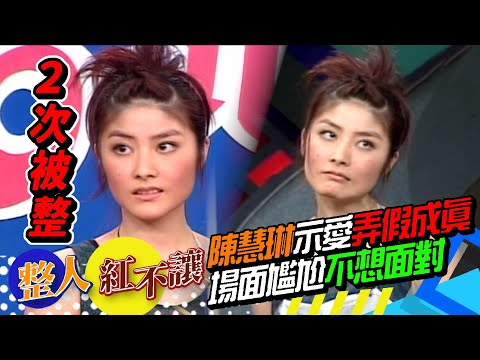 陳慧琳二次被整！示愛弄假成真 尷尬場面不想面對[台灣紅不讓-整人]精彩