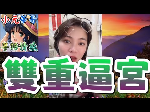 人妻自爆被朋友老公搞大個肚😱 聚會醉酒後入房激戰！⚡️女方曬超聲波+癌症報告雙重逼宮！💥#小元姐姐 #滾動留言版 #小元最新直播 #廣東話 #粵語情感 9 8 NI YC