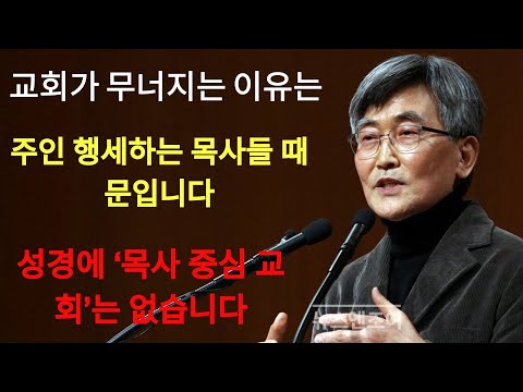 이재철 | 교회가 무너지는 이유는 주인 행세하는 이들 때문입니다