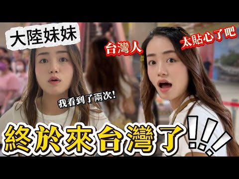 The mainland girl has finally arrived in Taiwan! She felt the difference between the two sides of...