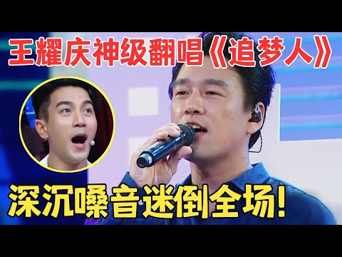开嗓即封神！王耀庆深沉嗓音太迷人,翻唱经典《追梦人》惊艳不已,原来他这么会唱！【跨界之声·纯享版】