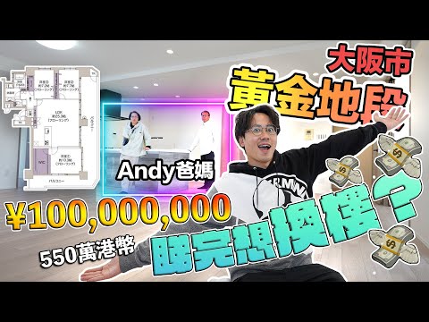 【1億日圓頂層公寓】1600尺超開揚單位!眺望阪神高速&心斎橋!全屋新裝修!大阪黃金地段!罕有樓盤!物超所值?正到父母都心動?Andy哥睇樓團EP17