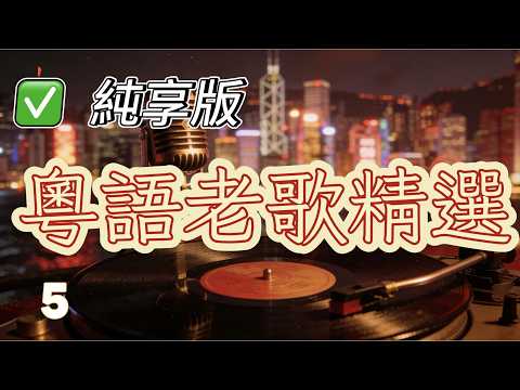 【純享版】粵語老歌精選5 讓熟悉的港樂陪你走進舊時光