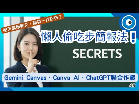 懶人偷吃步簡報法大公開！Canva AI＋Gemini Canvas等4大工具讓你擺脫排版噩夢，0 準備也能上台