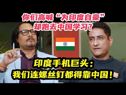 不敢信！印度最大的手机老板竟然这样评价中国？网友：这才是明白人！