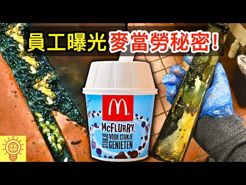 員工忍無可忍! 曝光麥當勞的食品秘密！