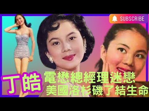 丁皓｜南北系列顯語言天份｜電懋總經理鍾啟文迷戀｜鍾啓文被炒涉尤敏？｜逆市天價片酬｜眾紅星跳槽相逼陸運濤｜首個佛教婚禮兩年終結｜美國尋夢變尋S｜閨蜜人心見喪禮｜有人情味影星抵佢紅