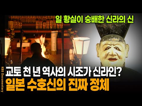 신라에서 온 자가 일본의 수호신이 되었다? 신라명신의 놀라운 비밀 | KBS 20091219 방송
