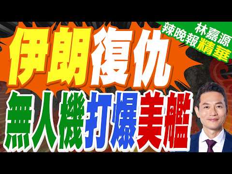 伊朗無人機反攻美軍艦 控制荷姆茲將入法:禁3類國家通航 | 伊朗復仇 無人機打爆美艦 | 謝寒冰.苑舉正.張延廷深度剖析?【林嘉源辣晚報】精華版@中天新聞CtiNews