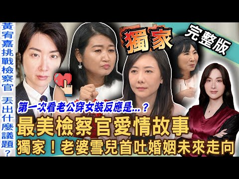 【新聞挖挖哇】獨家！老公愛上穿女裝不行嗎？「最美檢座」陳漢章老婆雪兒感人婚姻故事！黃宥嘉挑戰檢察官對話超精彩！白馬王子怎變成白雪公主？20240613｜來賓：雪兒(陳漢章老婆)、呂文婉、黃宥嘉、林萃芬