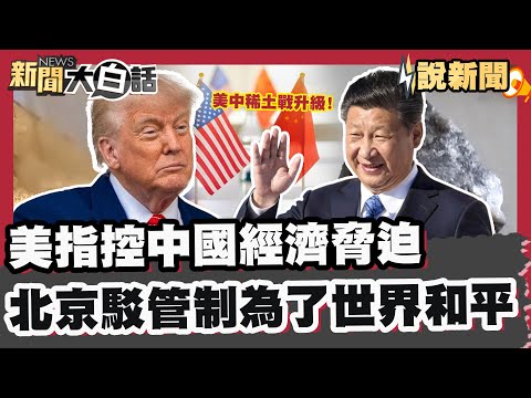 美中稀土戰升級！美指控中國經濟脅迫 北京駁： 管制是為了世界和平！【#大白話說新聞】#稀土#管制#經濟脅迫