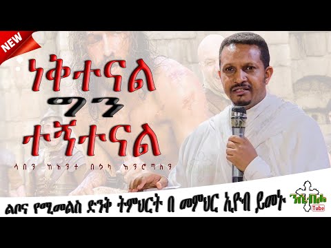NEW | ነቅተናል ግን ተኝተናል | ልቦና የሚመልስ ድንቅ ስብከት | በ መምህር ኢዮብ ይመኑ - Memihir Eyob Yimenu