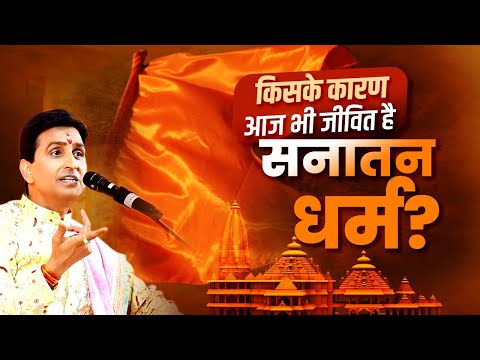 किसके कारण आज भी जीवित है सनातन धर्म? - Dr Kumar Vishwas | Sanatan Dharma