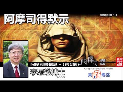 阿摩司得默示 (阿摩司書1:1) - 李思敬博士 【繁簡字幕 by Rebecca Chan】[阿摩司書信息  - 第1講] (共8講)