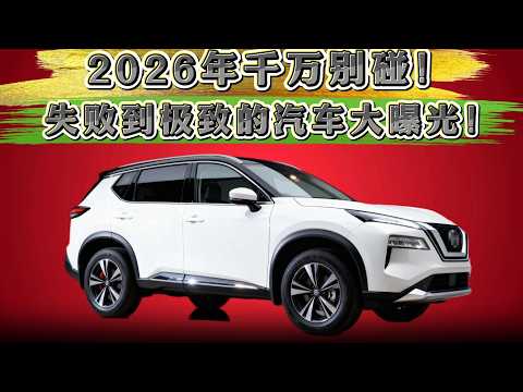 2026年，这10款汽车为何会让所有人后悔？谜底等你揭开！