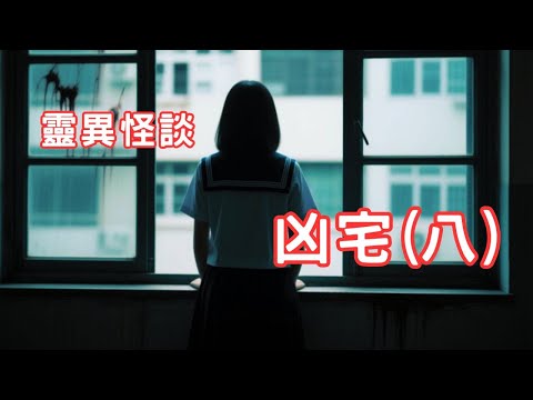 地牢裡的不速之客｜不能接近的屋間｜救護工作分享 - 靈異怪談  凶宅(八)   (香港粵語鬼故事 - 廣東話及AI字幕)