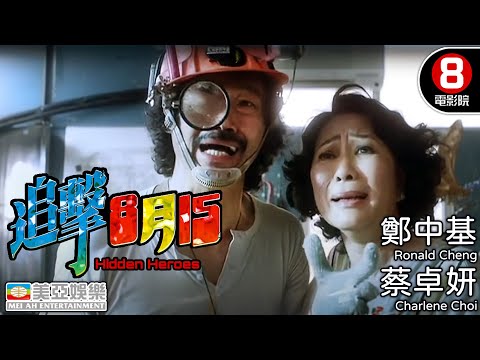 永遠懷念《許紹雄》鄭中基X阿SA主演 科幻荒誕喜劇 機器人女友｜追擊8月15 (Hidden Heroes)｜鄭中基｜蔡卓妍｜秦海璐｜黃浩然｜粵語中英字幕｜8號電影院 HK Movie｜美亞｜2004