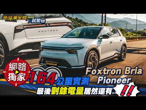 試駕/Foxtron Bria Pioneer 164公里實測 最後剩餘電量居然還有...!? ft. 小捲