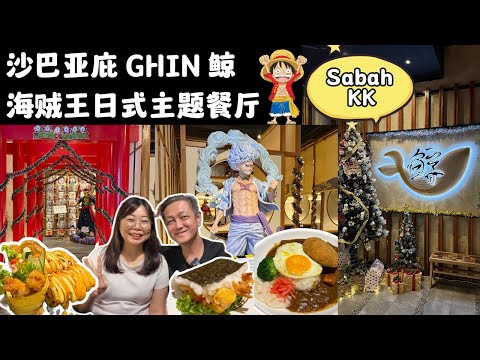 沙巴亚庇-动漫主题的日式餐厅GHIN鲸-如果你喜欢海贼王当然要来打卡啊！#sabah #kotakinabalu #沙巴亚庇 #沙巴美食 #海贼王 #沙巴