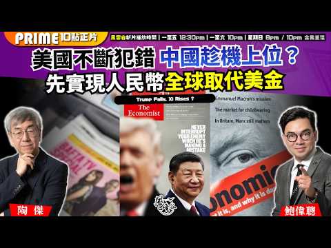 Ch. 1716:美國不斷犯錯 中國趁機上位?先實現人民幣全球取代美金|風雲谷|2026/04/08