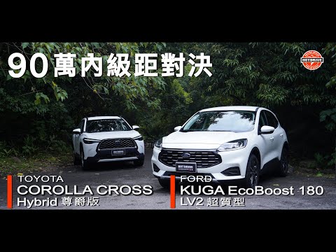 [ 熱駕 / 90萬無差別格鬥！｜Kuga180 LV2超質版 vs Corolla Cross Hybrid尊爵版 ]