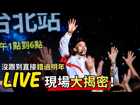 111 阿卡莎納現場爆料：明年金融風暴真的會來？LIVE 台下反應太真實！【 阿卡莎納AKSN 】