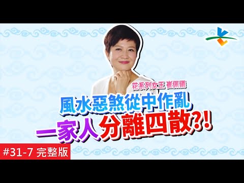 【Eng-sub: FULL EPISODE】Feng shui tips to improve your marriage and parenting issues