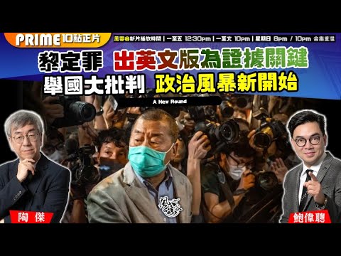 Chapter 1540：【AI字幕】黎定罪 出英文版為證據關鍵 舉國大批判 政治風暴新開始｜風雲谷｜2025/12/15