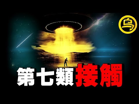 迄今为止可信度最高的「第七类接触事件」，他与外星人一起生活了一个月？！独家当事人完整采访视频，1小时中间无广告 [She's Xiaowu 小乌]