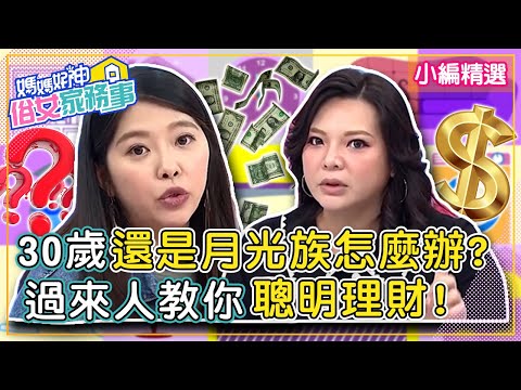 30歲還是「月光族」怎麼辦？過來人不藏私教你聰明理財？！【#媽媽好神之俗女家務事】小編精選 | 張可昀 Mei