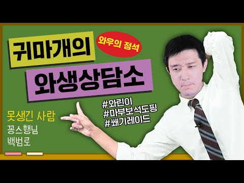 【와생상담소】더는 못 참겠습니다. 와우 잘하는 법 알려드릴게요.