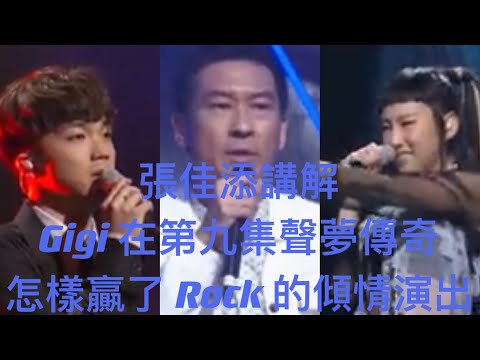 張佳添老師講解第九集「聲夢傳奇」五位學員演出