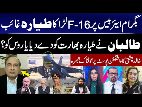 F-16 fighter Jet Missing at Bagram Air Base! Taliban hand over Plane to Ind or Russia?Khalid Chishti