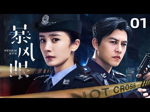 【2025必看刑侦剧】暴风眼01丨国家机密被人觊觎，而我必须守住最后一道防线丨主演：杨幂，张彬彬